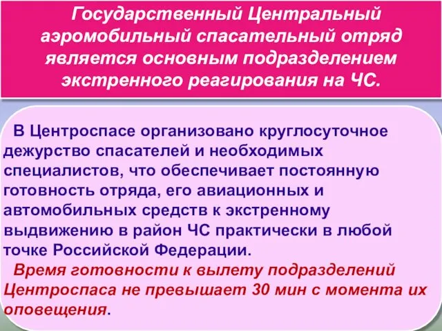 Государственный Центральный аэромобильный спасательный отряд является основным подразделением экстренного реагирования