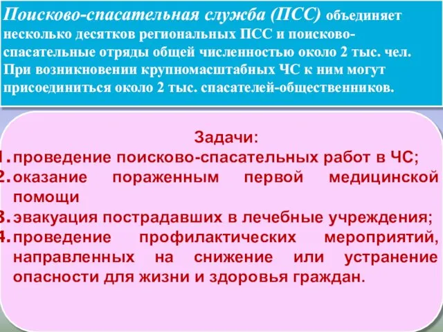 Поисково-спасательная служба (ПСС) объединяет несколько десятков региональных ПСС и поисково-спасательные