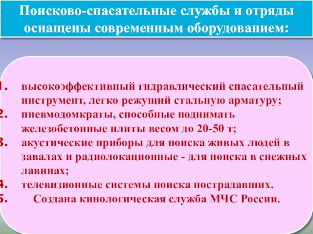 Поисково-спасательные службы и отряды оснащены современным оборудованием: высокоэффективный гидравлический спасательный