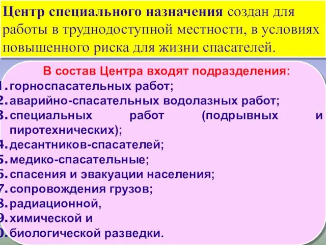 Центр специального назначения создан для работы в труднодоступной местности, в