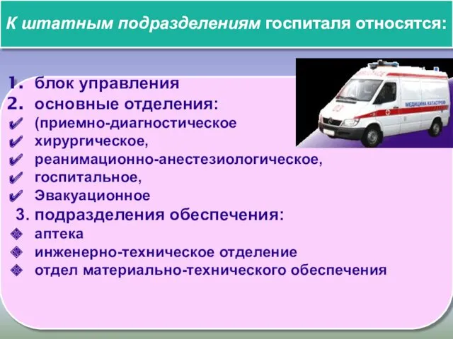 К штатным подразделениям госпиталя относятся: блок управления основные отделения: (приемно-диагностическое