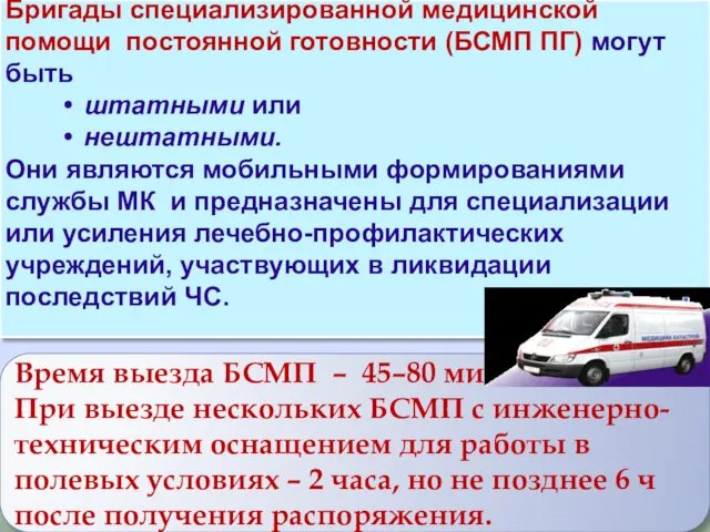 Бригады специализированной медицинской помощи постоянной готовности (БСМП ПГ) могут быть