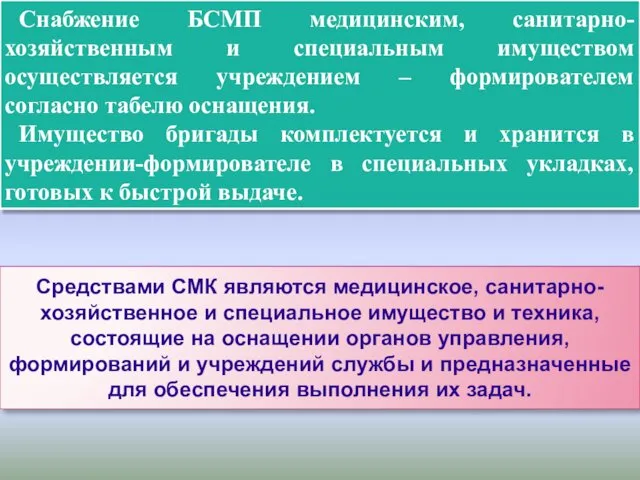 Средствами СМК являются медицинское, санитарно-хозяйственное и специальное имущество и техника,