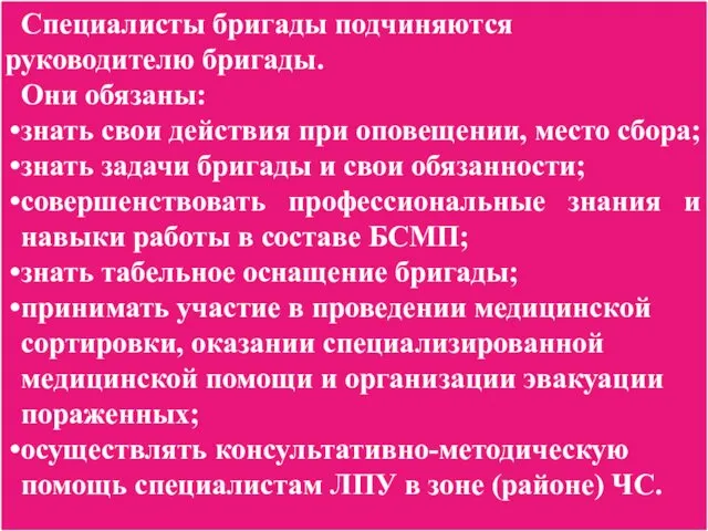 Специалисты бригады подчиняются руководителю бригады. Они обязаны: знать свои действия