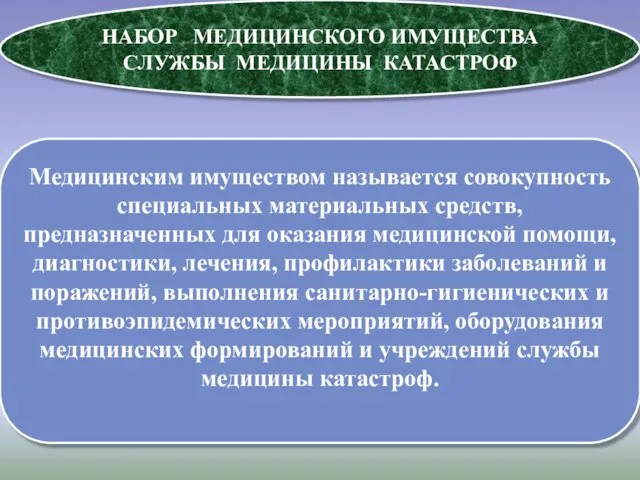 НАБОР МЕДИЦИНСКОГО ИМУЩЕСТВА СЛУЖБЫ МЕДИЦИНЫ КАТАСТРОФ Медицинским имуществом называется совокупность