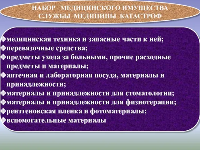 НАБОР МЕДИЦИНСКОГО ИМУЩЕСТВА СЛУЖБЫ МЕДИЦИНЫ КАТАСТРОФ медицинская техника и запасные