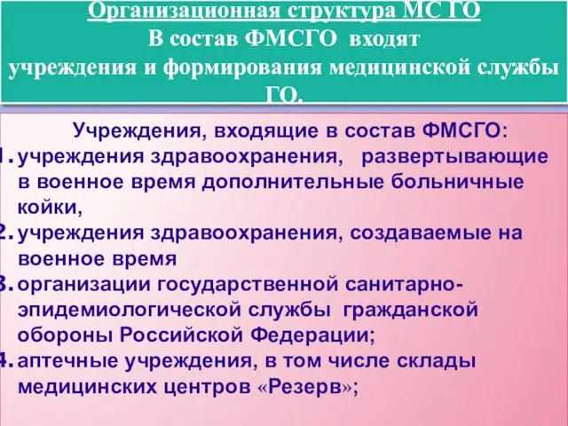 Организационная структура МС ГО В состав ФМСГО входят учреждения и