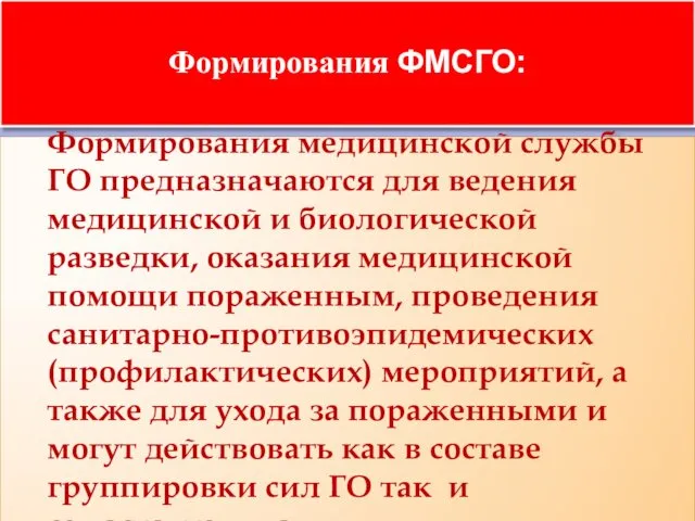 Формирования ФМСГО: Формирования медицинской службы ГО предназначаются для ведения медицинской