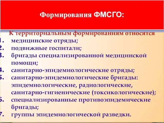 Формирования ФМСГО: К территориальным формированиям относятся медицинские отряды; подвижные госпитали;