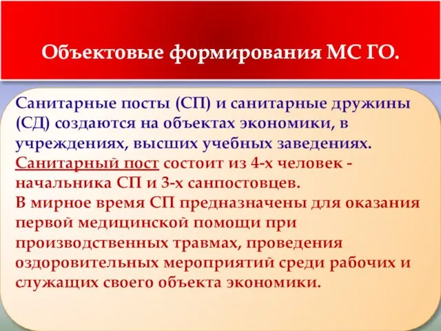 Санитарные посты (СП) и санитарные дружины (СД) создаются на объектах