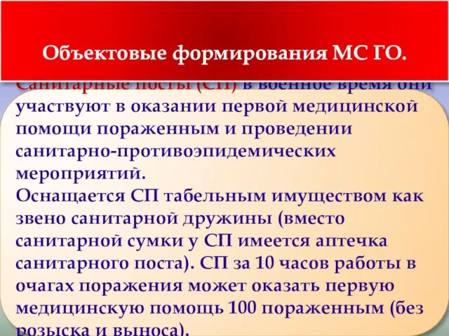 Санитарные посты (СП) в военное время они участвуют в оказании