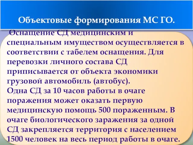 Оснащение СД медицинским и специальным имуществом осуществляется в соответствии с