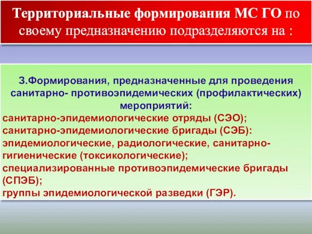 Территориальные формирования МС ГО по своему предназначению подразделяются на :