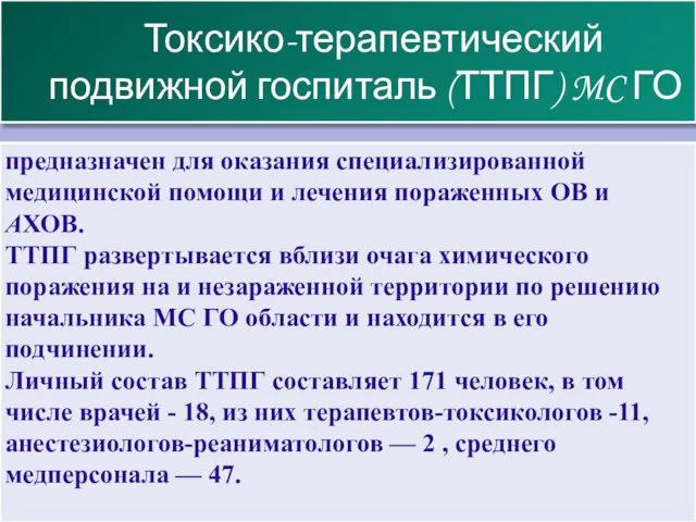 Токсико-терапевтический подвижной госпиталь (ТТПГ) MC ГО предназначен для оказания специализированной