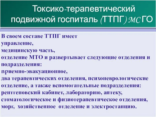 Токсико-терапевтический подвижной госпиталь (ТТПГ) MC ГО В своем составе ТТПГ