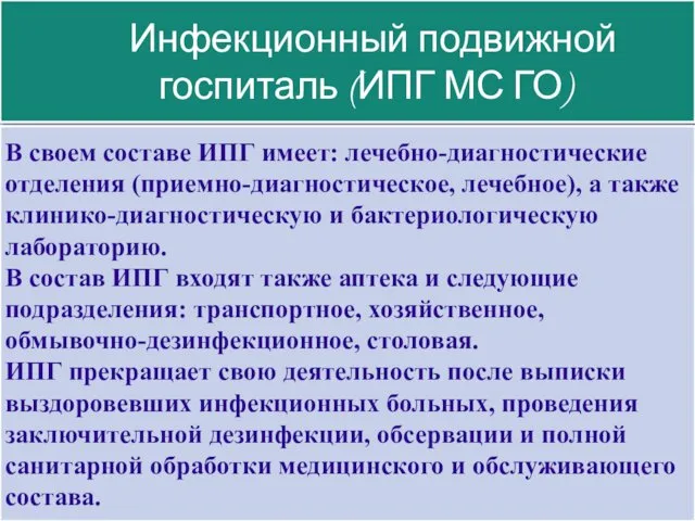 Инфекционный подвижной госпиталь (ИПГ МС ГО) В своем составе ИПГ