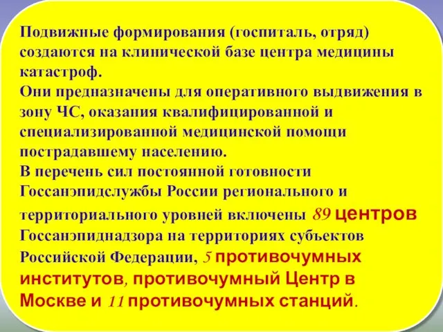 Подвижные формирования (госпиталь, отряд) создаются на клинической базе центра медицины