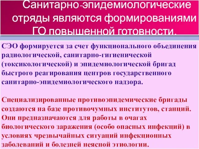 Санитарно-эпидемиологические отряды являются формированиями ГО повышенной готовности. СЭО формируется за