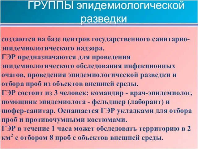 ГРУППЫ эпидемиологической разведки создаются на базе центров государственного санитарно-эпидемиологического надзора.