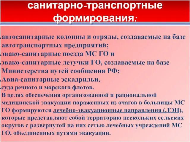 санитарно-транспортные формирования: автосанитарные колонны и отряды, создаваемые на базе автотранспортных