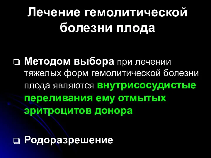 Методом выбора при лечении тяжелых форм гемолитической болезни плода являются