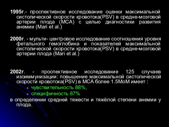 1995г.- проспективное исследование оценки максимальной систолической скорости кровотока(PSV) в средне-мозговой