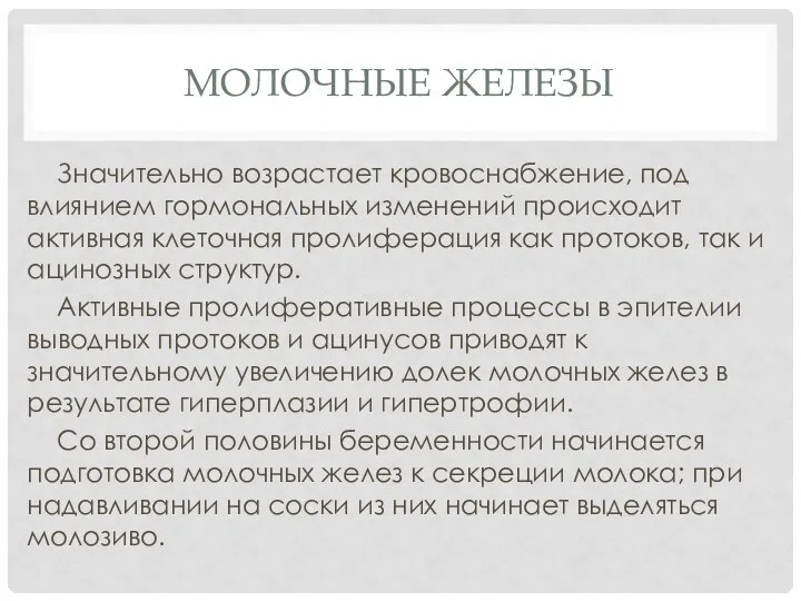 МОЛОЧНЫЕ ЖЕЛЕЗЫ Значительно возрастает кровоснабжение, под влиянием гормональных изменений происходит активная клеточная пролиферация