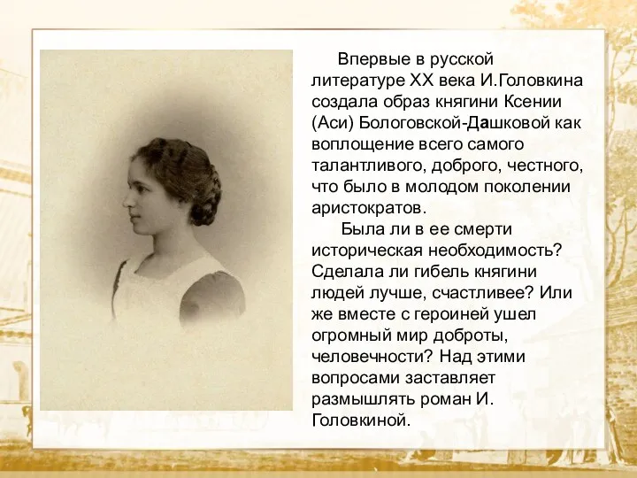 Текст Впервые в русской литературе ХХ века И.Головкина создала образ