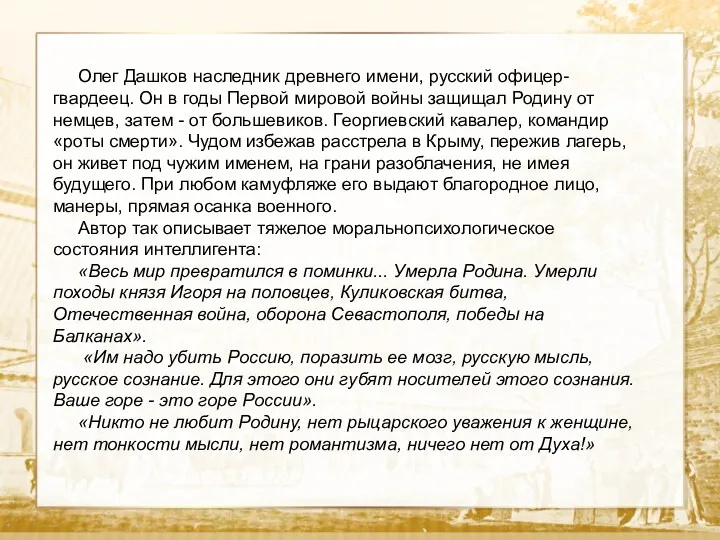 Текст Олег Дашков наследник древнего имени, русский офицер-гвардеец. Он в
