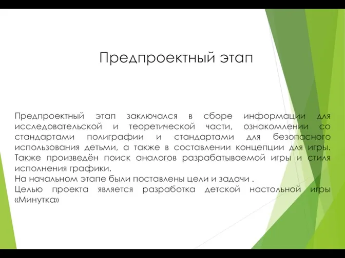 Предпроектный этап заключался в сборе информации для исследовательской и теоретической