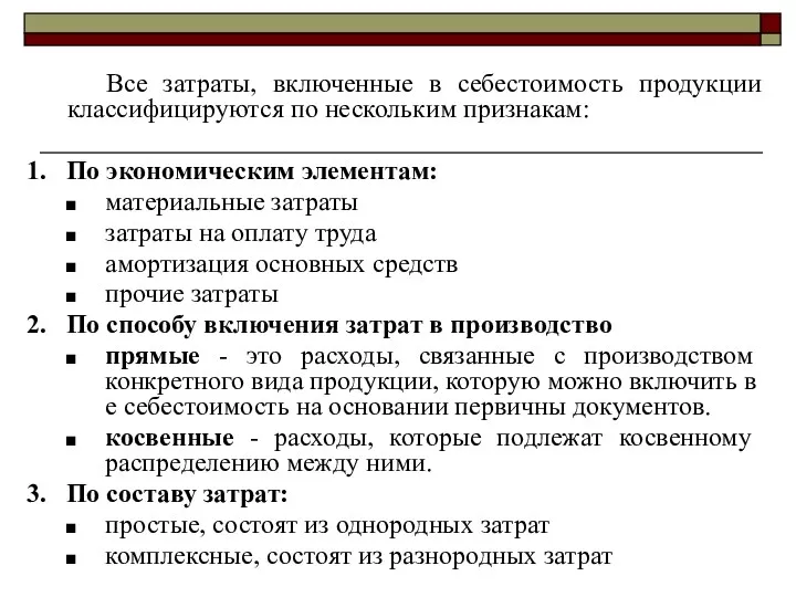 Все затраты, включенные в себестоимость продукции классифицируются по нескольким признакам: