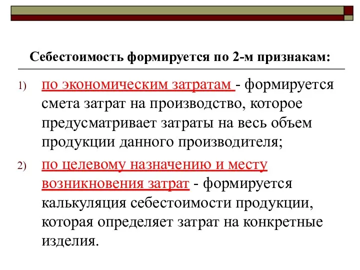 Себестоимость формируется по 2-м признакам: по экономическим затратам - формируется