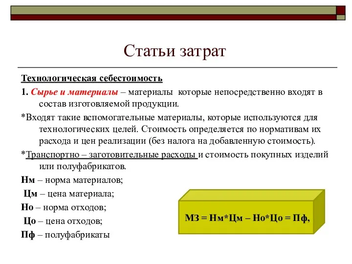 Статьи затрат Технологическая себестоимость 1. Сырье и материалы – материалы