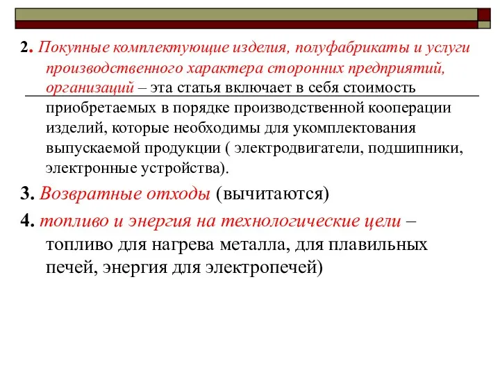 2. Покупные комплектующие изделия, полуфабрикаты и услуги производственного характера сторонних