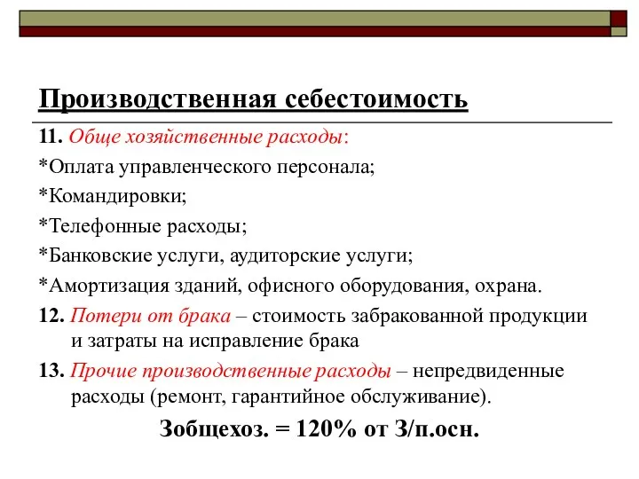 Производственная себестоимость 11. Обще хозяйственные расходы: *Оплата управленческого персонала; *Командировки;