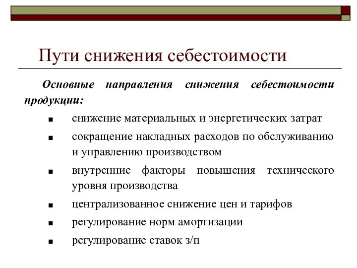 Основные направления снижения себестоимости продукции: снижение материальных и энергетических затрат