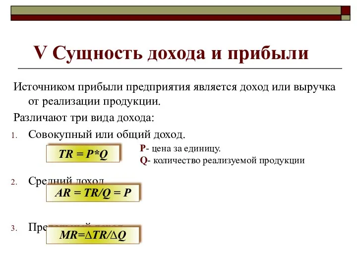 V Сущность дохода и прибыли Источником прибыли предприятия является доход