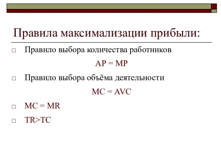 Правило выбора количества работников АР = MP Правило выбора объёма