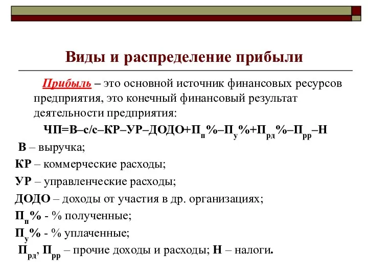 Виды и распределение прибыли Прибыль – это основной источник финансовых