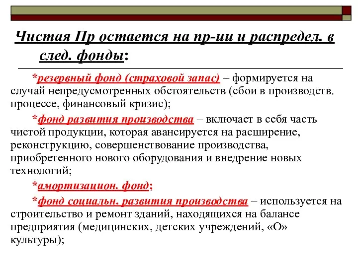 *резервный фонд (страховой запас) – формируется на случай непредусмотренных обстоятельств