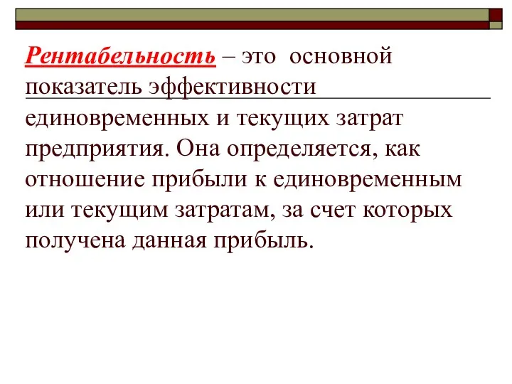 Рентабельность – это основной показатель эффективности единовременных и текущих затрат