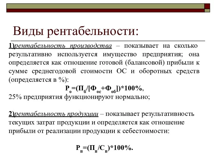 Виды рентабельности: 1)рентабельность производства – показывает на сколько результативно используется