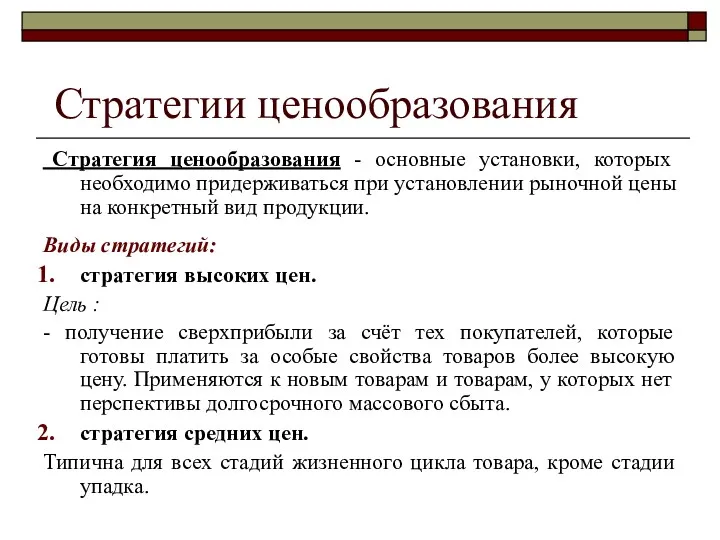 Стратегия ценообразования - основные установки, которых необходимо придерживаться при установлении