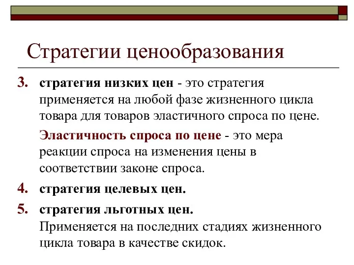 стратегия низких цен - это стратегия применяется на любой фазе