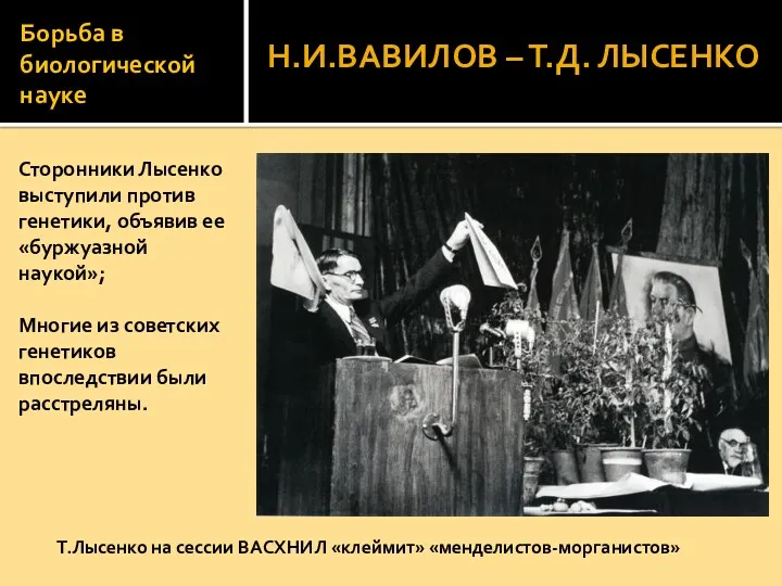 Борьба в биологической науке Сторонники Лысенко выступили против генетики, объявив