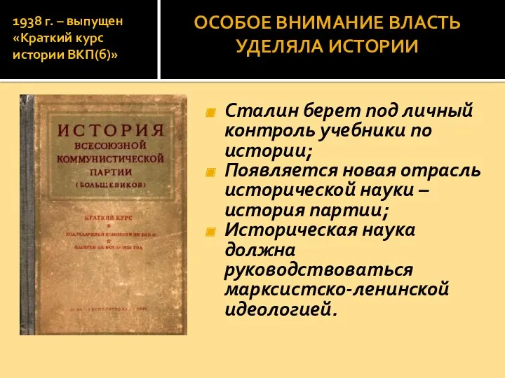 1938 г. – выпущен «Краткий курс истории ВКП(б)» Сталин берет