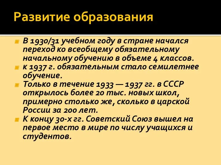 Развитие образования В 1930/31 учебном году в стране начался переход