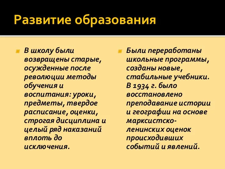 Развитие образования В школу были возвращены старые, осужденные после революции