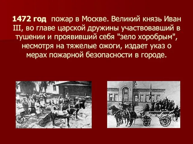 1472 год пожар в Москве. Великий князь Иван III, во