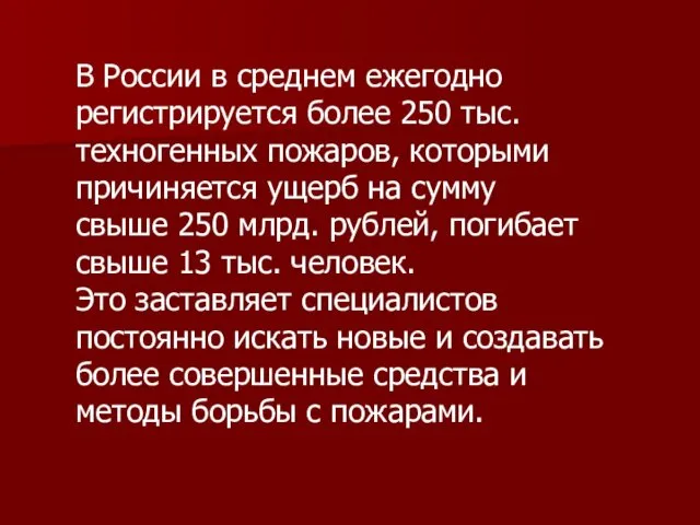 В России в среднем ежегодно регистрируется более 250 тыс. техногенных